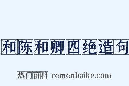 和陈和卿四绝造句是什么意思的图片